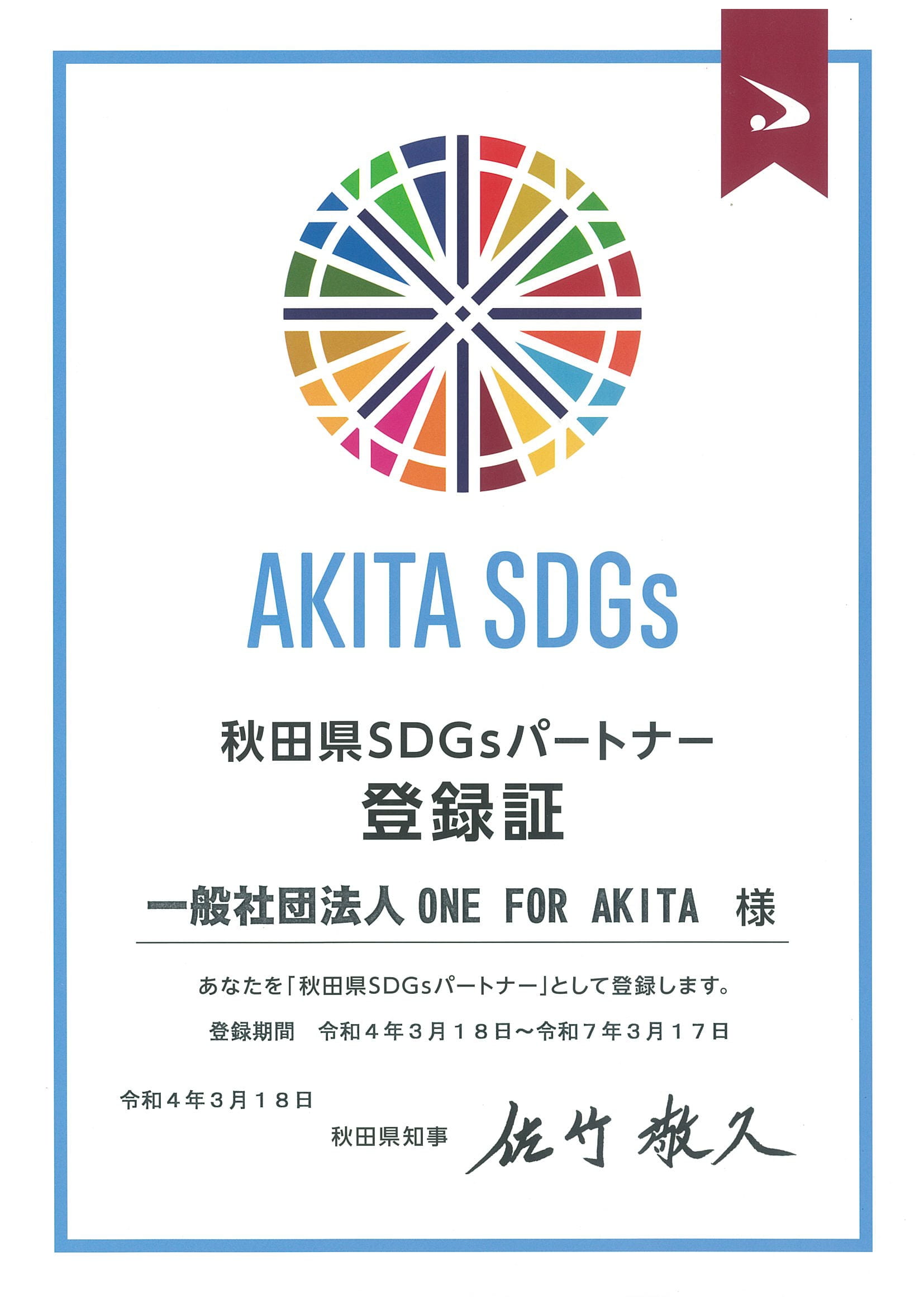 「秋田県SDGsパートナー」に登録されました