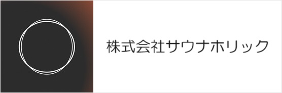 株式会社サウナホリック